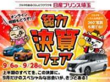 日産プリンス埼玉販売 ユーカーズ東松山