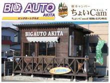 (有)ビッグオート秋田 本店