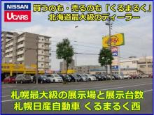 札幌日産自動車(株) くるまるく西
