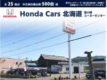 ホンダカーズ北海道 南小樽ユーカーセンター