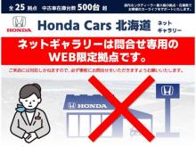ホンダカーズ北海道 ネットギャラリー