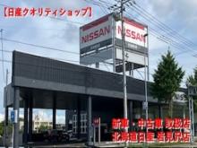 北海道日産自動車(株) 岩見沢店