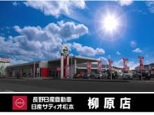 長野日産自動車 柳原店