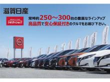 滋賀日産自動車(株) U-Carファクトリー水口店
