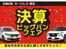 兵庫日産自動車(株) 日産カーパレス明石