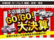 兵庫日産自動車(株) 日産カーパレス相生