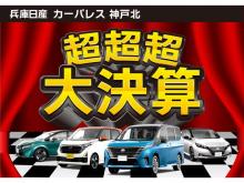 兵庫日産自動車(株) 日産カーパレス神戸北
