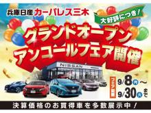 兵庫日産自動車(株) 日産カーパレス三木