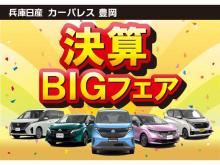 兵庫日産自動車(株) 日産カーパレス豊岡