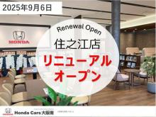 ホンダカーズ大阪南 住之江店(認定中古車取扱店)