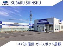 スバル信州(株) カースポット長野
