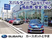 北陸スバル自動車(株) カースポットとやま
