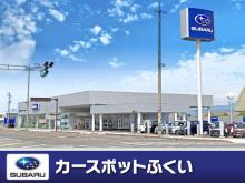 北陸スバル自動車(株) カースポットふくい