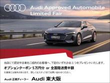 Audi正規ディーラー アウディ東大阪