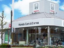 ホンダカーズ山口 新下関店