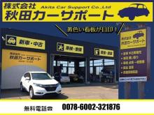 (株)秋田カーサポート