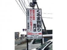 サニーくるま査定センター 盛岡店
