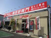 アップル香川三豊店