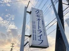 有限会社オートライフ