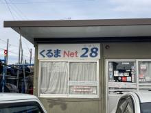 くるまNET28