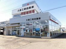 久喜三菱自動車販売 クリーンカー久喜