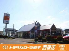 トヨタカローラ岩手(株) 西根店