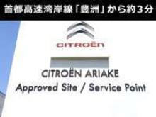 シトロエン有明アプルーブドサイト