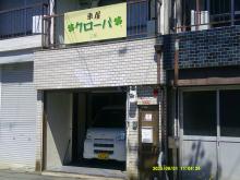 車屋 クローバ 246