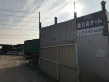 株式会社 片岡オート