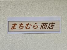 まちむら商店
