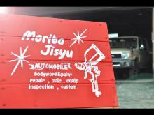 有限会社森田自修