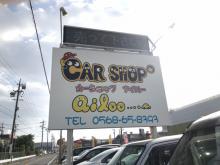 カーショップアイルー 小牧本店