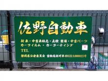 佐野自動車