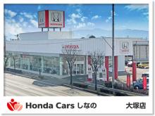 Honda Cars しなの 大塚店
