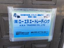 株式会社A.N.Aトレデーィング