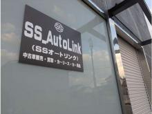 SSオートリンク