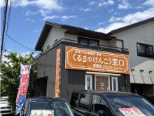 くるまのけんこう窓口