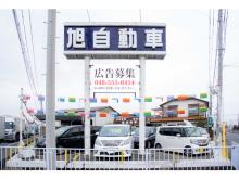 有限会社旭自動車