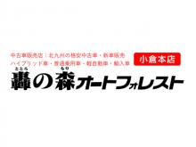 轟の森オートフォレスト小倉本店