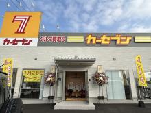 カーセブン日出インター店