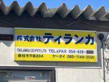 株式会社ティランカ