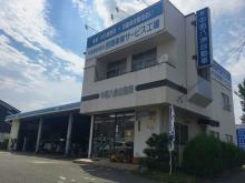 有限会社中部八洲自動車