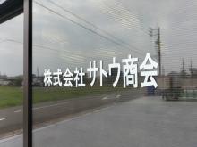 株式会社 サトウ商会