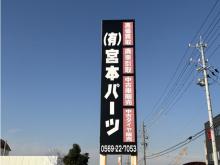 宮本パーツ