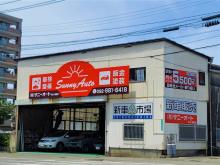 有限会社サニーオートやよい坂販売