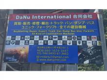 DaNu International合同会社 | ダヌインターナショナル