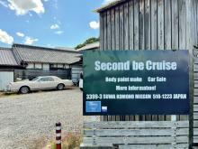 Second be Cruise【セコンド ビー クルーズ】