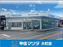(株)甲信マツダ 大町店