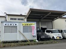 レオンオート (株)山﨑工業