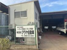 株式会社アラヤ自動車